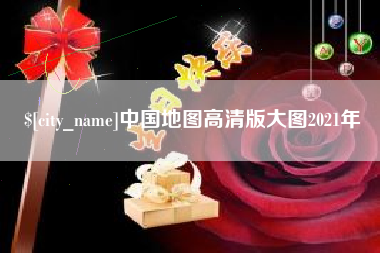 石嘴山中国地图高清版大图2021年