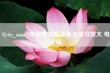 石嘴山中国地图高清版全图可放大 电子版