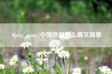 石嘴山中国地图怎么画又简单