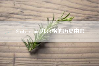 石嘴山九宫格的历史由来