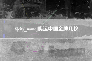 石嘴山奥运中国金牌几枚