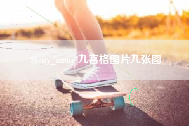 石嘴山九宫格图片九张图