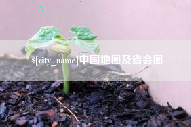 石嘴山中国地图及省会图