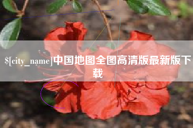 石嘴山中国地图全图高清版最新版下载