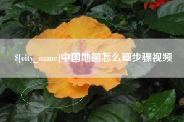 石嘴山中国地图怎么画步骤视频