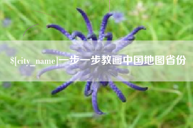 石嘴山一步一步教画中国地图省份