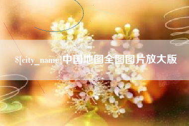 石嘴山中国地图全图图片放大版