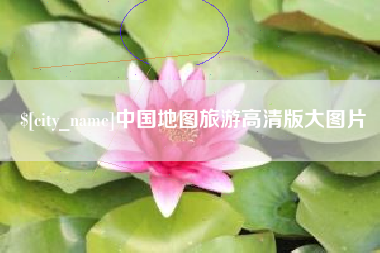 石嘴山中国地图旅游高清版大图片