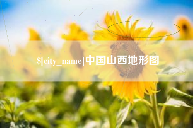 石嘴山中国山西地形图