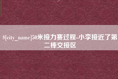 石嘴山50米接力赛过程-小李接近了第二棒交接区