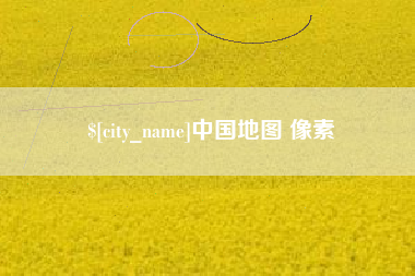 石嘴山中国地图 像素
