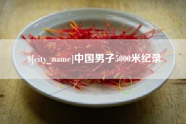 石嘴山中国男子5000米纪录