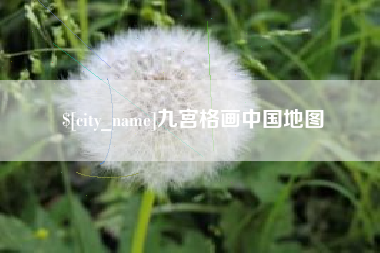石嘴山九宫格画中国地图