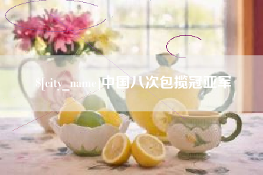 石嘴山中国八次包揽冠亚军