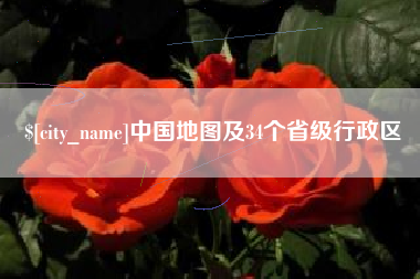 石嘴山中国地图及34个省级行政区