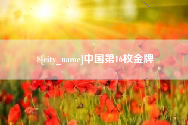 石嘴山中国第16枚金牌