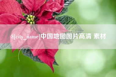石嘴山中国地图图片高清 素材