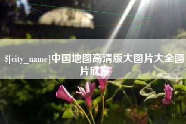 石嘴山中国地图高清版大图片大全图片欣赏