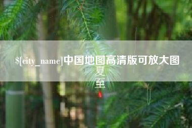 石嘴山中国地图高清版可放大图