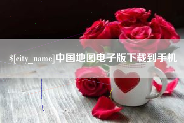 石嘴山中国地图电子版下载到手机