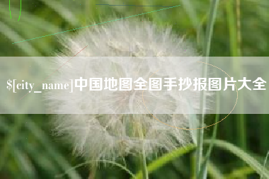 石嘴山中国地图全图手抄报图片大全