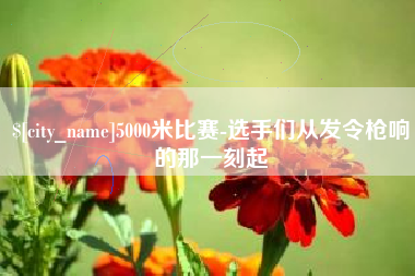 石嘴山5000米比赛-选手们从发令枪响的那一刻起