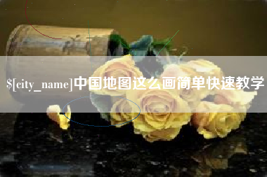 石嘴山中国地图这么画简单快速教学