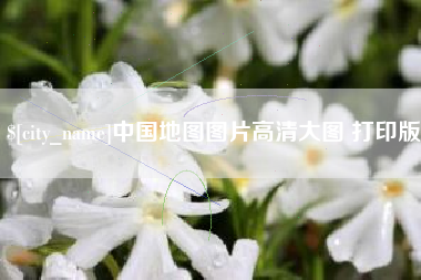 石嘴山中国地图图片高清大图 打印版