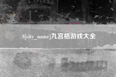 石嘴山九宫格游戏大全
