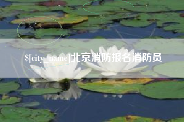 石嘴山北京消防报名消防员