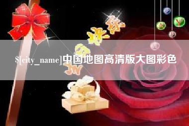 石嘴山中国地图高清版大图彩色