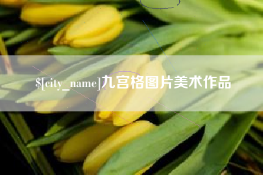 石嘴山九宫格图片美术作品