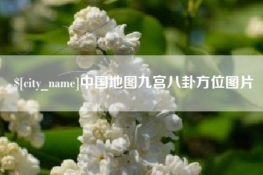 石嘴山中国地图九宫八卦方位图片