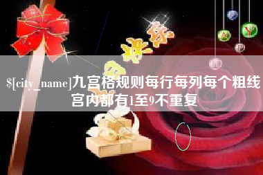 石嘴山九宫格规则每行每列每个粗线宫内都有1至9不重复