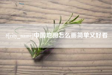 石嘴山中国地图怎么画简单又好看