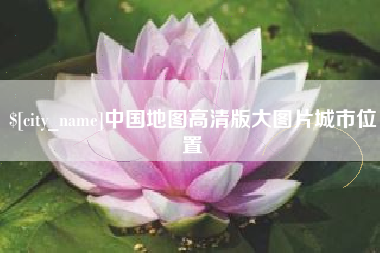 石嘴山中国地图高清版大图片城市位置