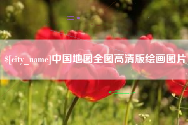 石嘴山中国地图全图高清版绘画图片