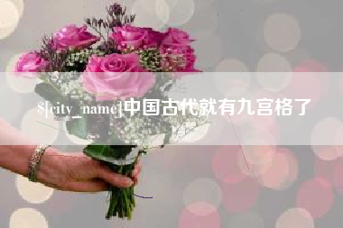 石嘴山中国古代就有九宫格了