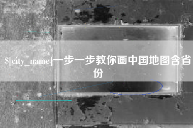 石嘴山一步一步教你画中国地图含省份