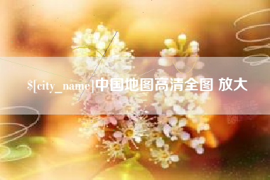 石嘴山中国地图高清全图 放大