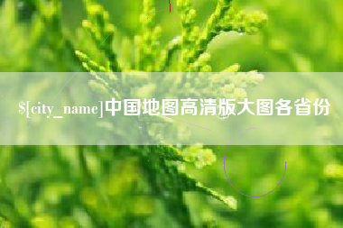 石嘴山中国地图高清版大图各省份