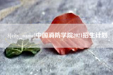 石嘴山中国消防学院2021招生计划