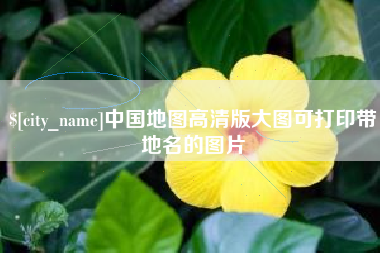石嘴山中国地图高清版大图可打印带地名的图片