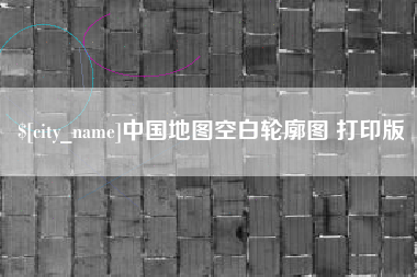 石嘴山中国地图空白轮廓图 打印版
