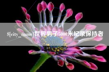 石嘴山世界男子5000米纪录保持者