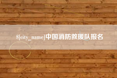 石嘴山中国消防救援队报名