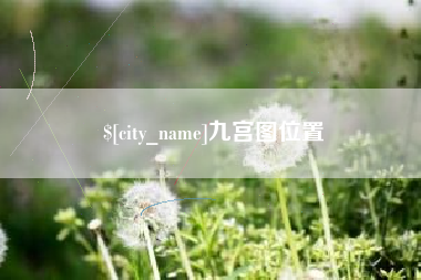 石嘴山九宫图位置