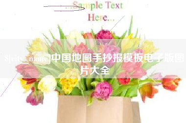 石嘴山中国地图手抄报模板电子版图片大全