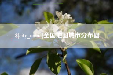 石嘴山全国地图城市分布图