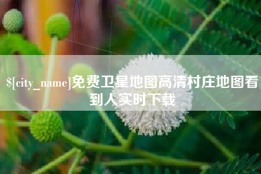 石嘴山免费卫星地图高清村庄地图看到人实时下载